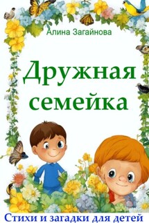 Дружная семейка. Стихи и загадки для детей - Алина Загайнова