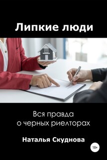 Липкие люди - Наталья Скуднова