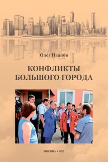 Конфликты большого города - Олег Иванов