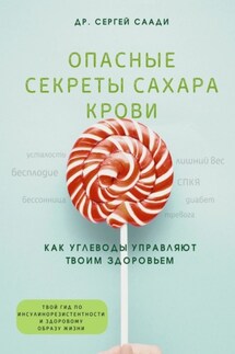 Опасные секреты сахара крови. Как углеводы управляют твоим здоровьем