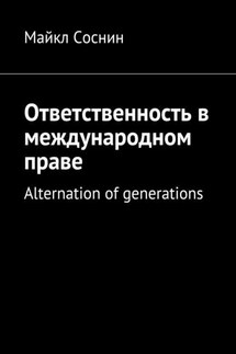 Ответственность в международном праве. Alternation of generations - Майкл Соснин