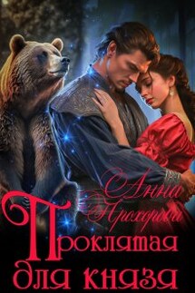 Проклятая для князя - Анна Прохорова