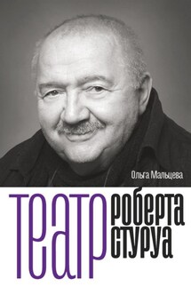 Театр Роберта Стуруа - Ольга Мальцева