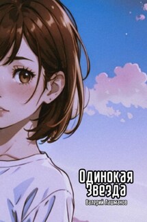 Одинокая звезда - Валерий Лашманов