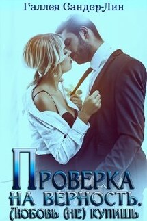 Проверка на верность. Любовь (не) купишь - Галлея Сандер-Лин