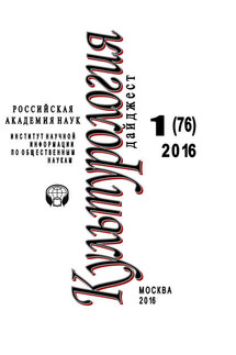 Культурология. Дайджест №1 / 2016 - Ирина Галинская