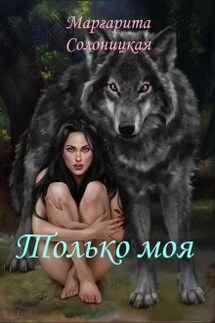 Только моя - Маргарита Солоницкая