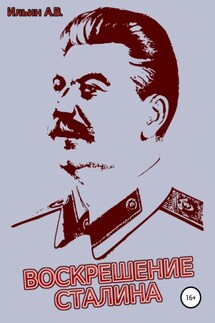 Воскрешение Сталина - Ильин Ильин