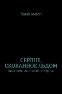 Сердце, скованное льдом. Цикл романов «Любящие сердца» - Natali Melori