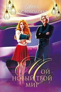 Мой новый твой мир - Нина Новолодская