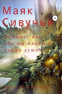 Маяк Сивучья - Виталий Кириллов