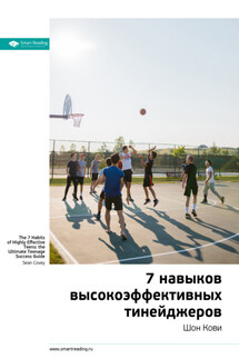 Ключевые идеи книги: 7 навыков высокоэффективных тинейджеров. Шон Кови - Smart Reading