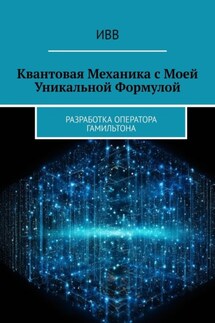 Квантовая механика с моей уникальной формулой. Разработка оператора Гамильтона - ИВВ
