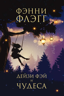 Дейзи Фэй и чудеса - Фэнни Флэгг