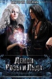 Демон Розы и Льда. Рассвет Авроры - Виктория Олейник