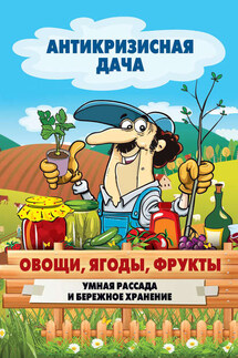 Овощи, ягоды, фрукты. Умная рассада и бережное хранение - Сергей Кашин