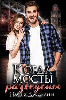Когда мосты разведены - Настя Джордеген