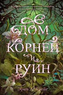Дом корней и руин - Эрин Крейг
