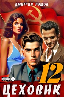 Цеховик. Книга 12. Восходящая Аврора - Дмитрий Ромов
