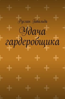 Удача гардеробщика - Руслан Гавальда