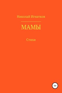 Мамы - Николай Игнатков