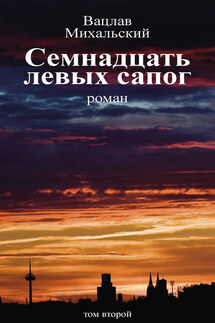 Семнадцать левых сапог. Том второй - Вацлав Михальский