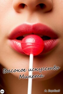 Высокое искусство минета - Алексей Боровков