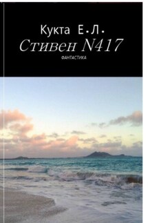 Стивен N417 - Егор Кукта
