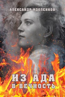 Из ада в вечность - Александр Идоленков