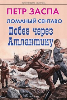 Ломаный сентаво. Побег через Атлантику - Петр Заспа