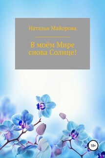 В моём Мире снова Солнце! - Наталья Майорова