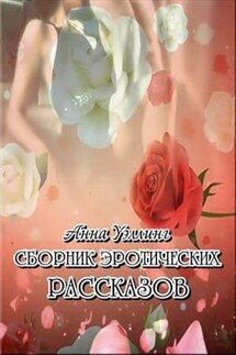 Сборник эротических рассказов - Анна Уэллинг