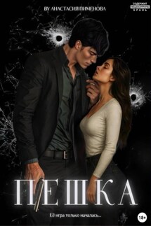 Пешка - Анастасия Пименова