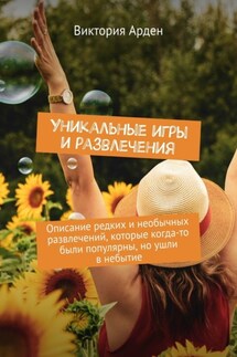 Уникальные игры и развлечения. Описание редких и необычных развлечений, которые когда-то были популярны, но ушли в небытие - Виктория Арден