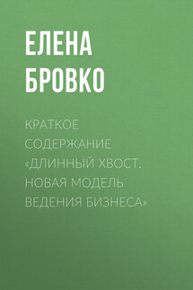 Краткое содержание «Длинный хвост. Новая модель ведения бизнеса» - Елена Бровко