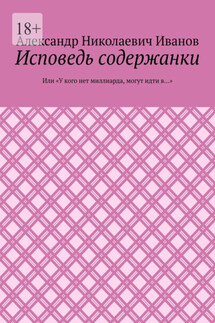 Исповедь содержанки. Или «У кого нет миллиарда, могут идти в…» - Александр Иванов