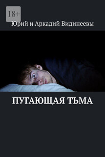 Пугающая тьма - Юрий и Аркадий Видинеевы