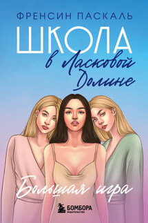 Школа в Ласковой Долине. Большая игра - Фрэнсин Паскаль