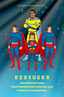 Rescuers. Английский язык. Адаптированный рассказ для чтения и упражнение - Татьяна Олива Моралес