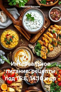Интервальное питание: рецепты под 16:8, 14:10 и др - Романова Виктория