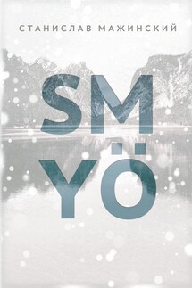 SMYÖ - Станислав Мажинский
