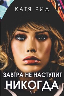 Завтра не наступит никогда - Катя Рид