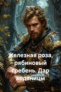 Железная роза, рябиновый гребень. Дар водяницы - Иви Тару