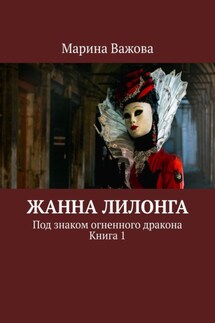 Жанна Лилонга. Под знаком огненного дракона. Книга 1 - Марина Важова