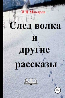 След волка и другие рассказы - Игорь Макаров