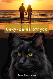 Секунда на отпуск - Анна Сметанина