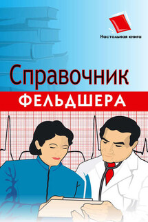 Справочник фельдшера - Василий Романовский