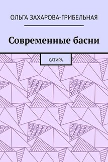 Современные басни. Сатира - Ольга Захарова-Грибельная