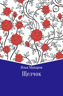 Щелчок - Илья Макаров