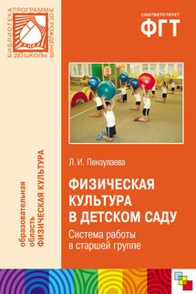 Физическая культура в детском саду. Система работы в старшей группе - Людмила Пензулаева